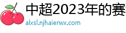 中超2023年的赛程